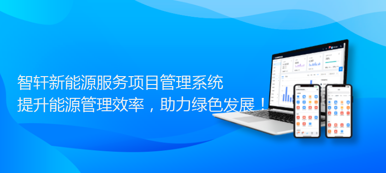 新能源服务项目管理系统